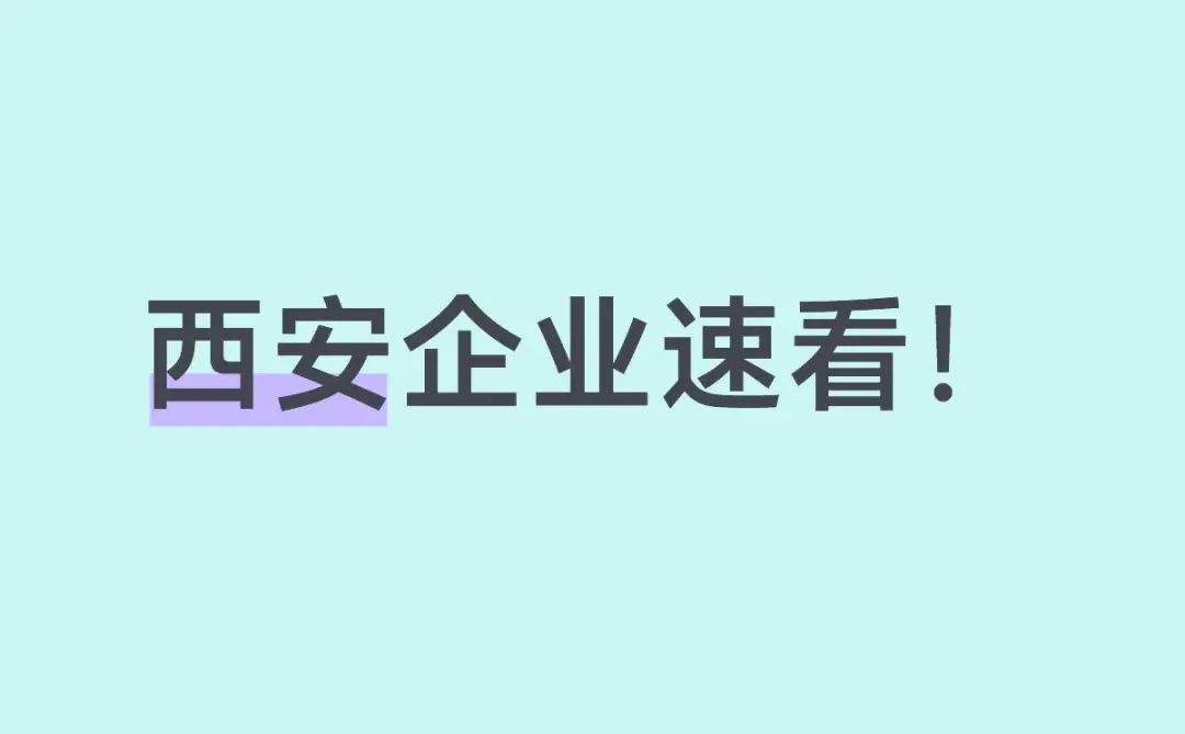西安企业数字化转型！