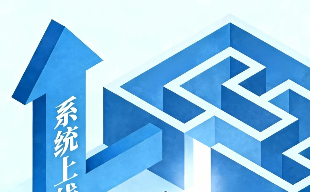 为什么企业上了系统却无法真正用起来？