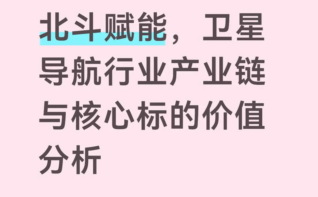 卫星导航行业产业链与核心标的价值分析