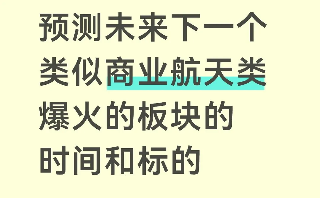 预测未来下一个类似商业航天类爆火板块