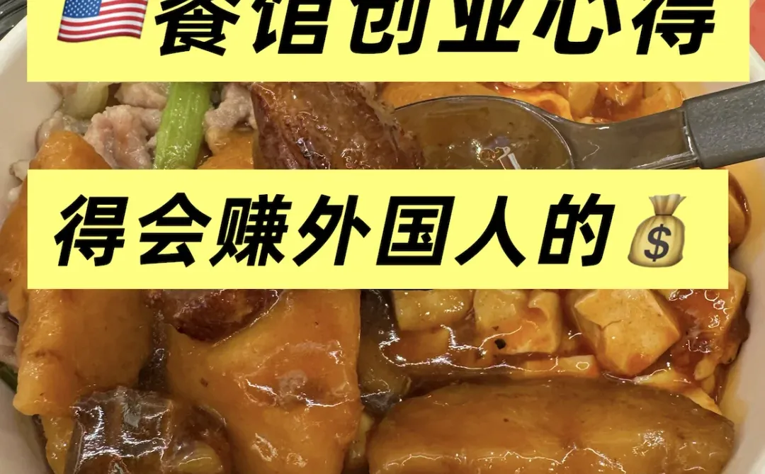 ?? 餐馆创业|别只想着卖给中国人