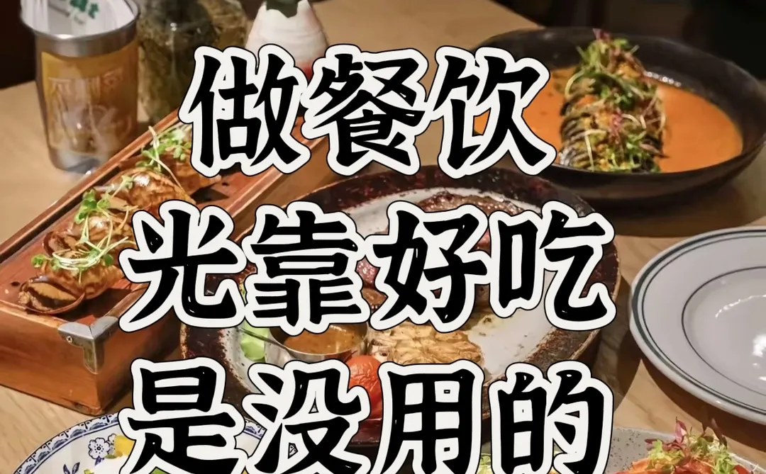 餐饮行业，“好吃”只是入场券