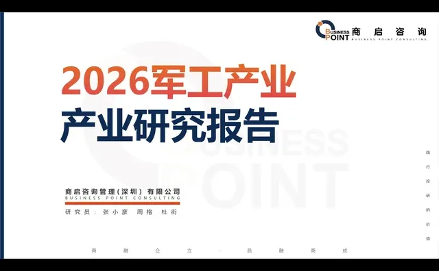 ? 商启咨询 军工产业研究报告