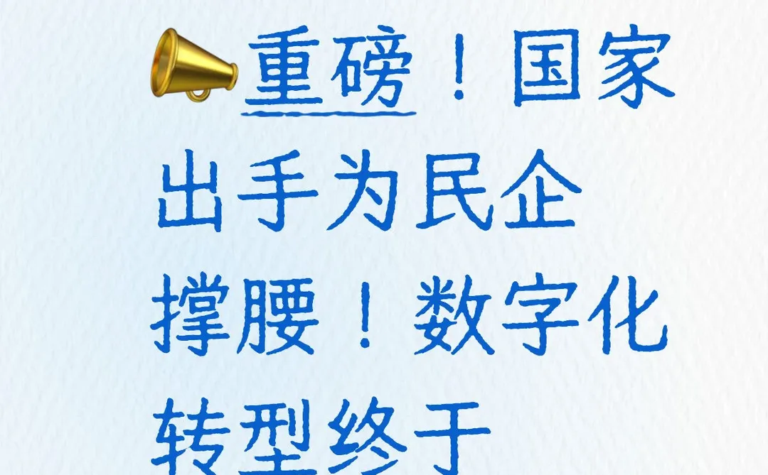 ?重磅！一分钟带你了解数字化转型