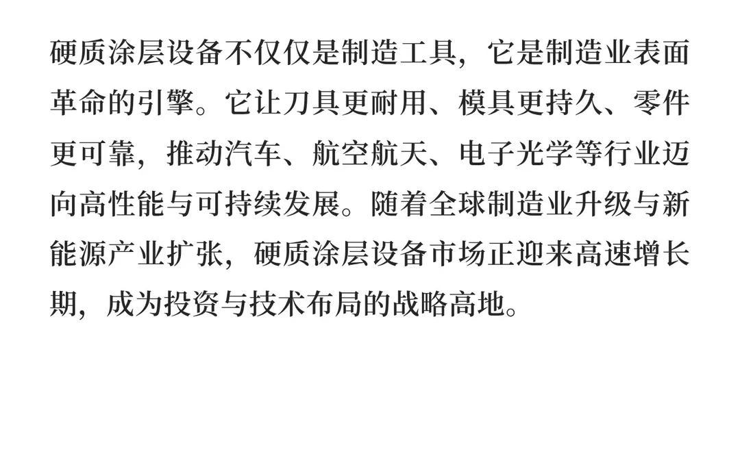2026年硬质涂层设备市场调查分析报告