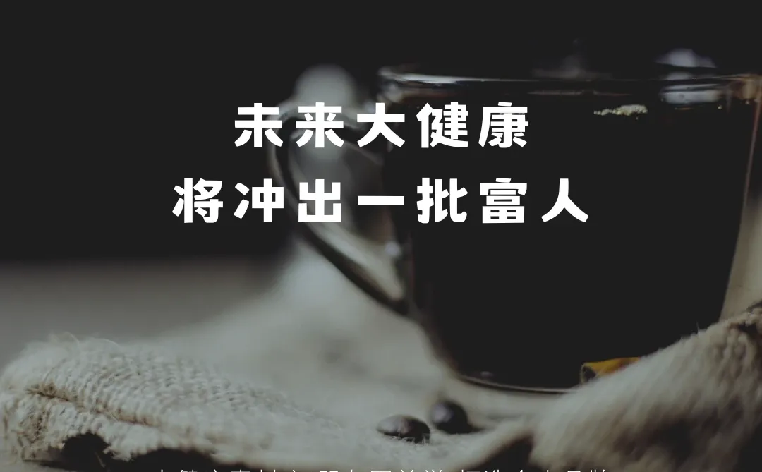 未来大健康将冲出一批富人