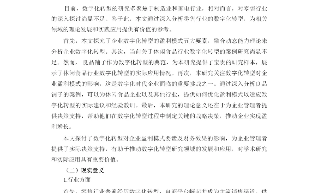企业数字化转型的盈利模式要素重构及效果研
