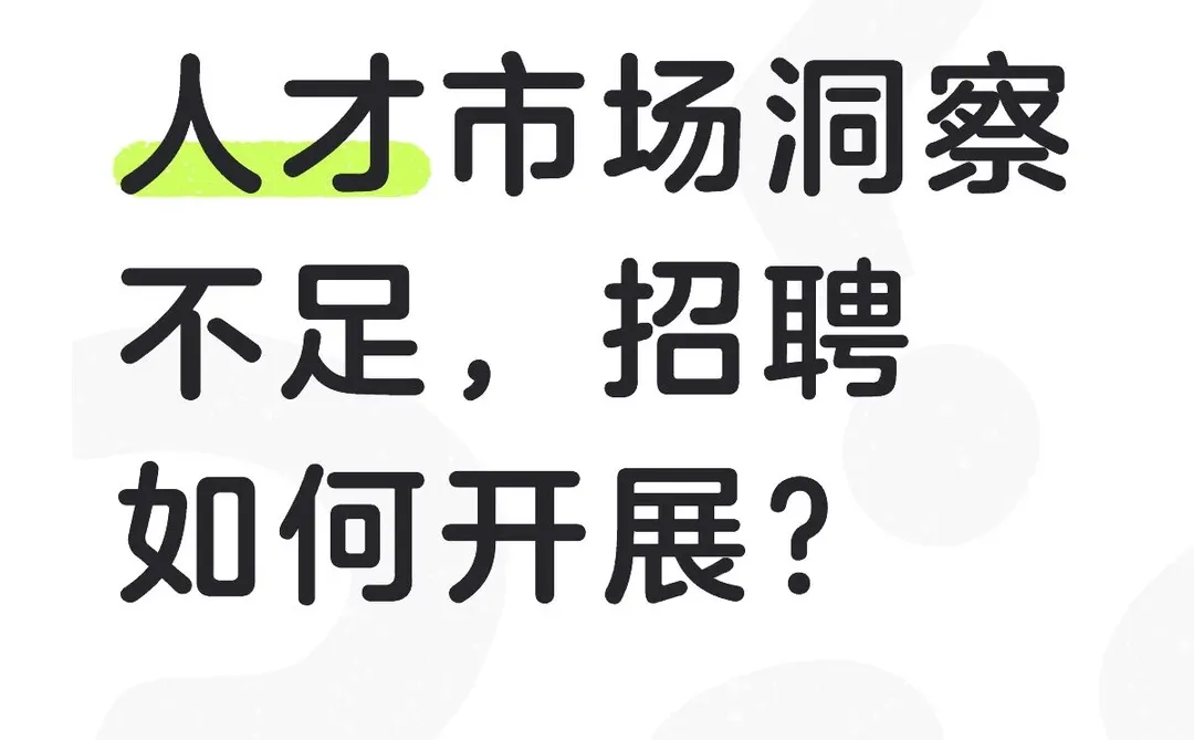 如何做好人才市场洞察❓️