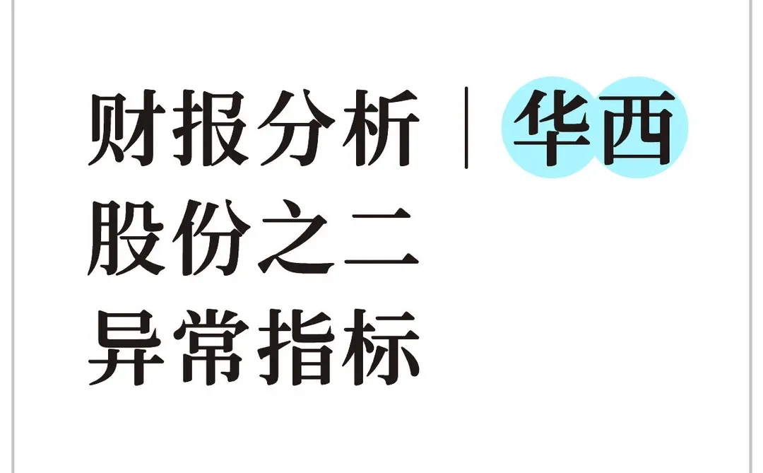 财报分析｜华西股份之二 异常指标