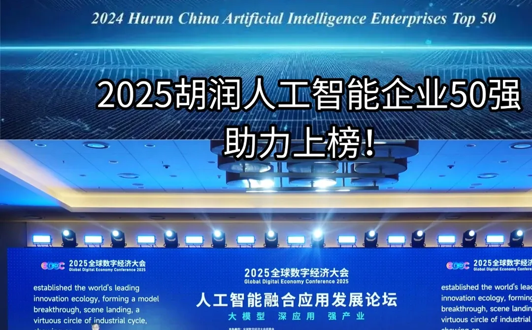 AI行业榜单|2025胡润人工智能企业50强直申