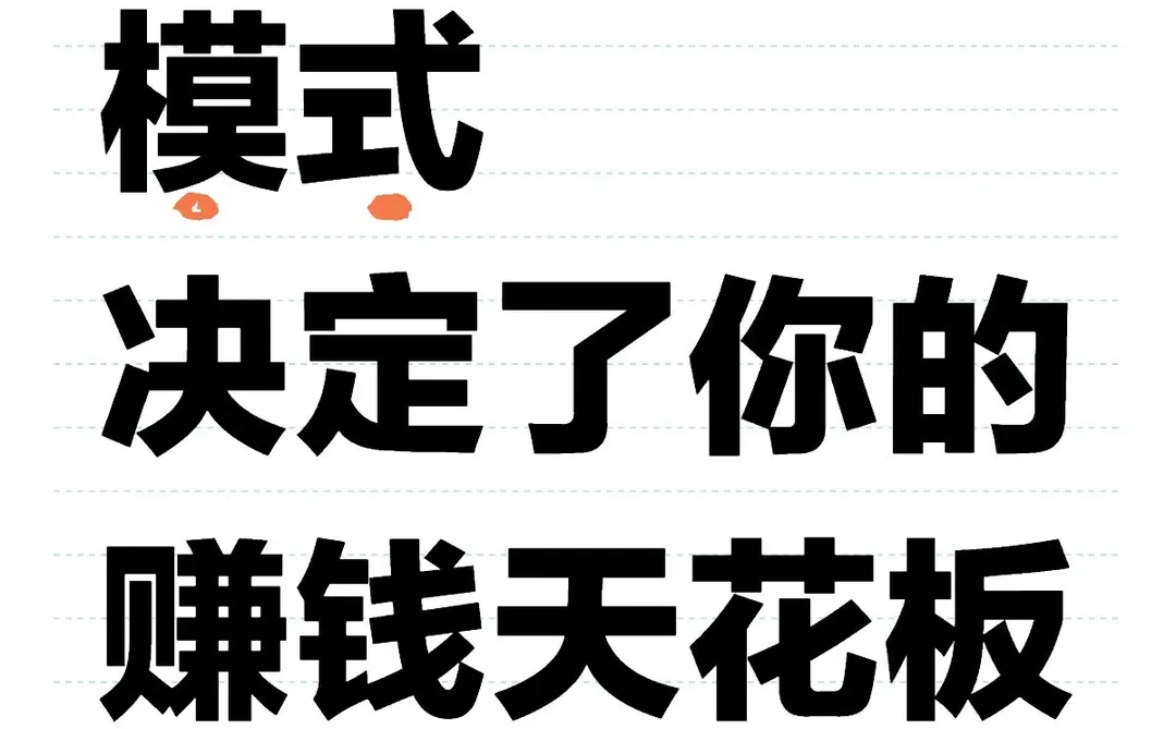 赚钱天花板,从初始模式就已注定
