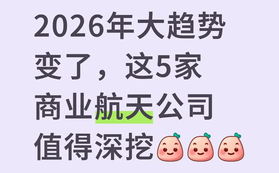 2026年大趋势，这5家商业航天公司值得深挖