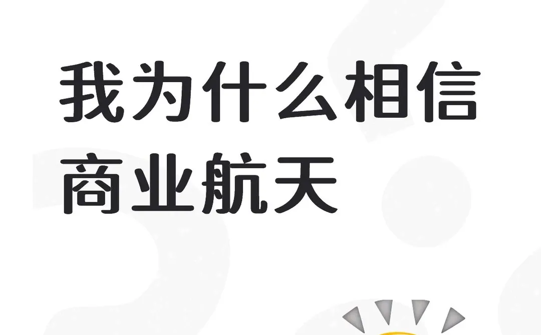我为什么相信商业航天