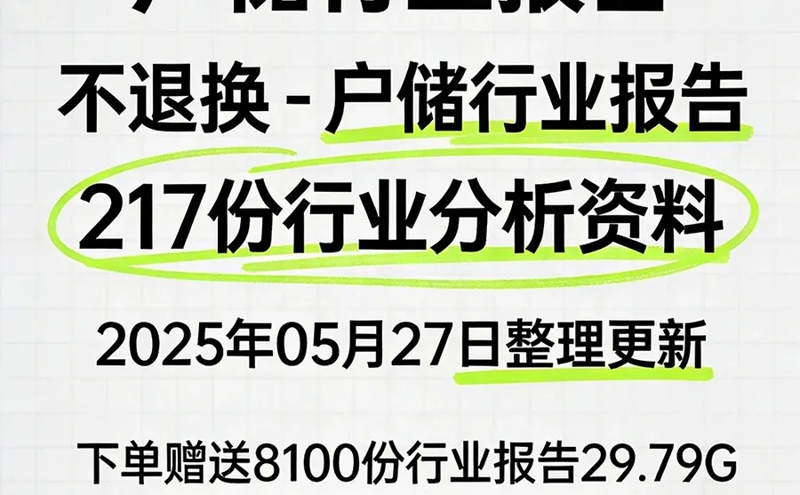 ?2025家庭储能行业趋势调研分析报告