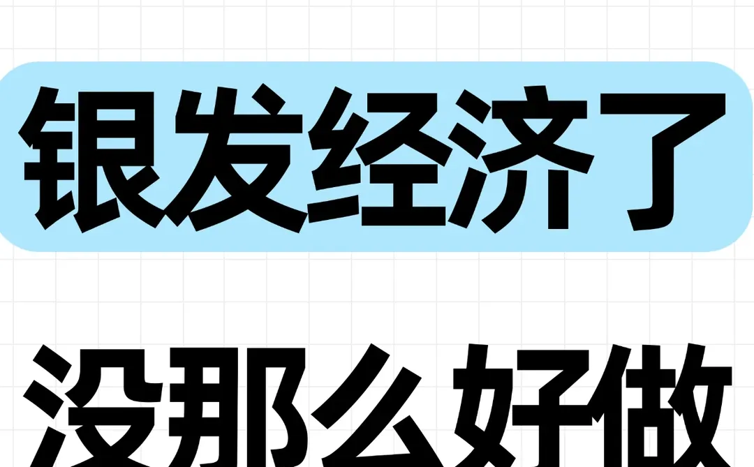 别再研究银发经济了，没那么好做！
