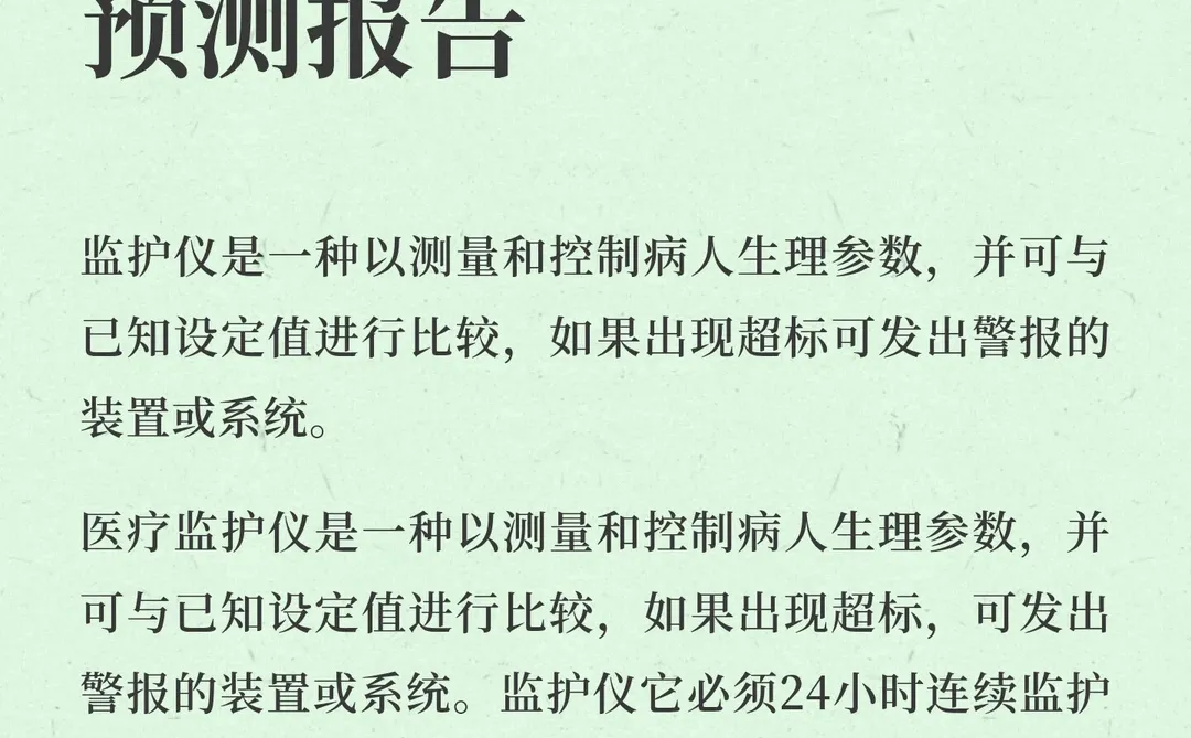 监护器行业市场分析与发展前景预测报告