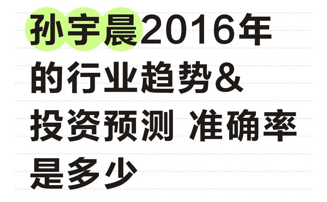 孙割的行业投资趋势预测究竟准确率是多少?