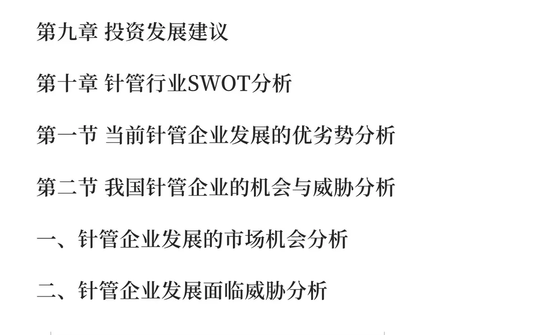 针管行业市场分析及发展前景研究预测报告