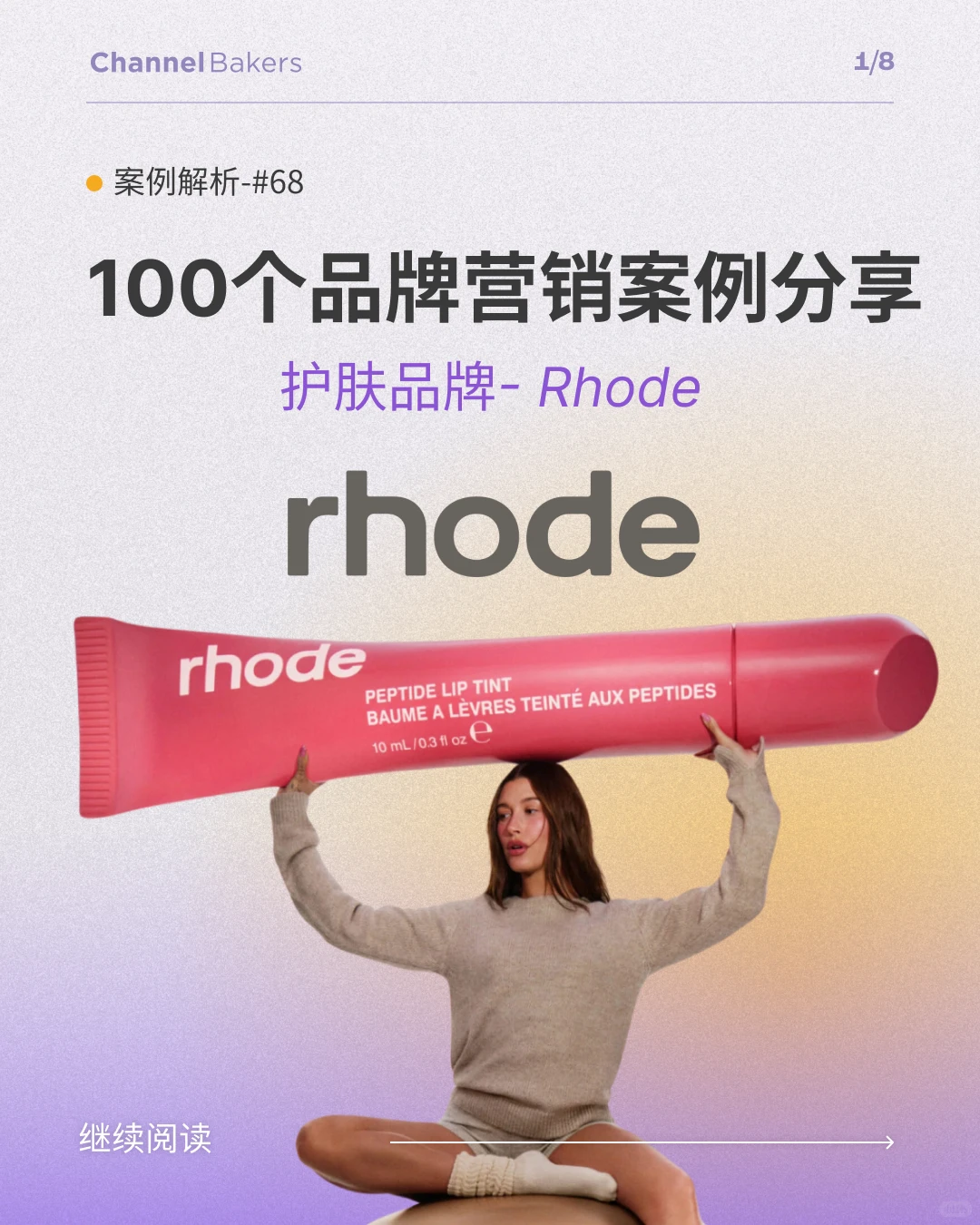 Rhode:如何用两年打造一个爆款品牌?