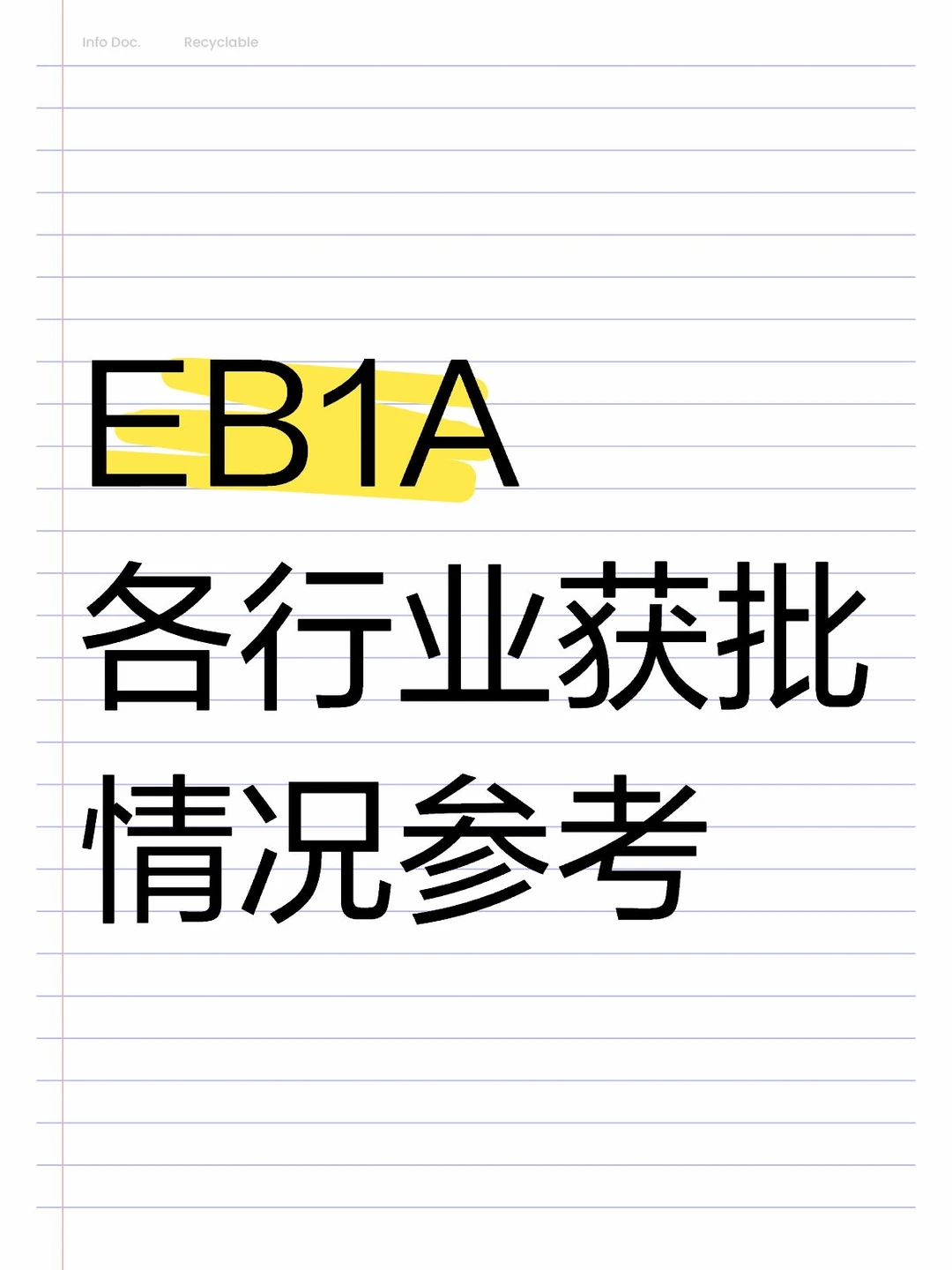 EB1A 各行业获批情况参考