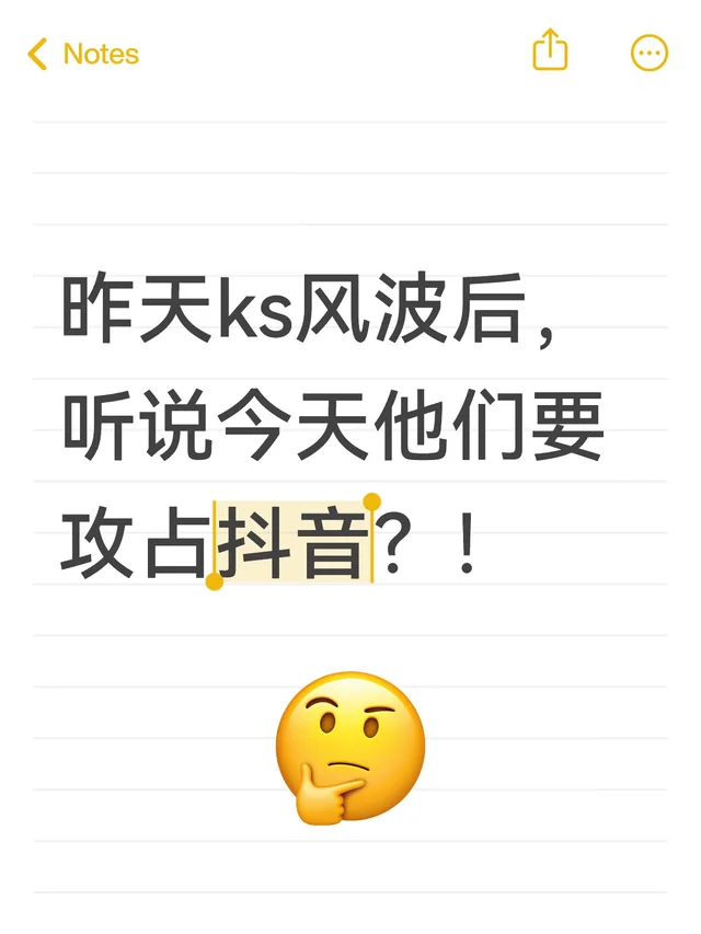 昨天ks风波后，听说今天他们要攻占抖音？！讨论 我昨天在快s刷到黄p了，当时就觉