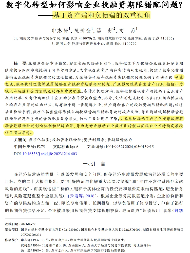 数字化 + 双视角！投融资错配论文必看?