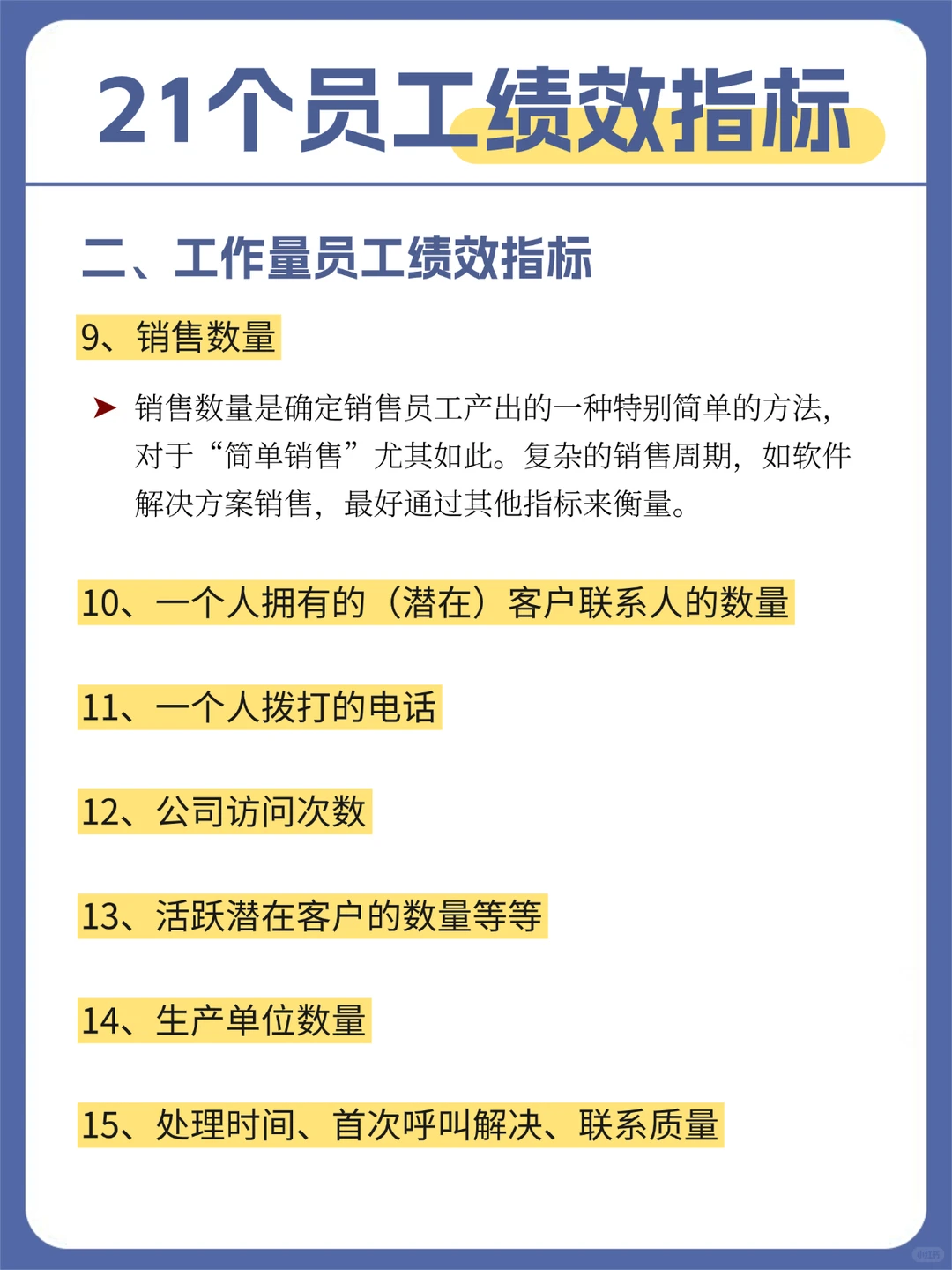 21个常用员工绩效指标