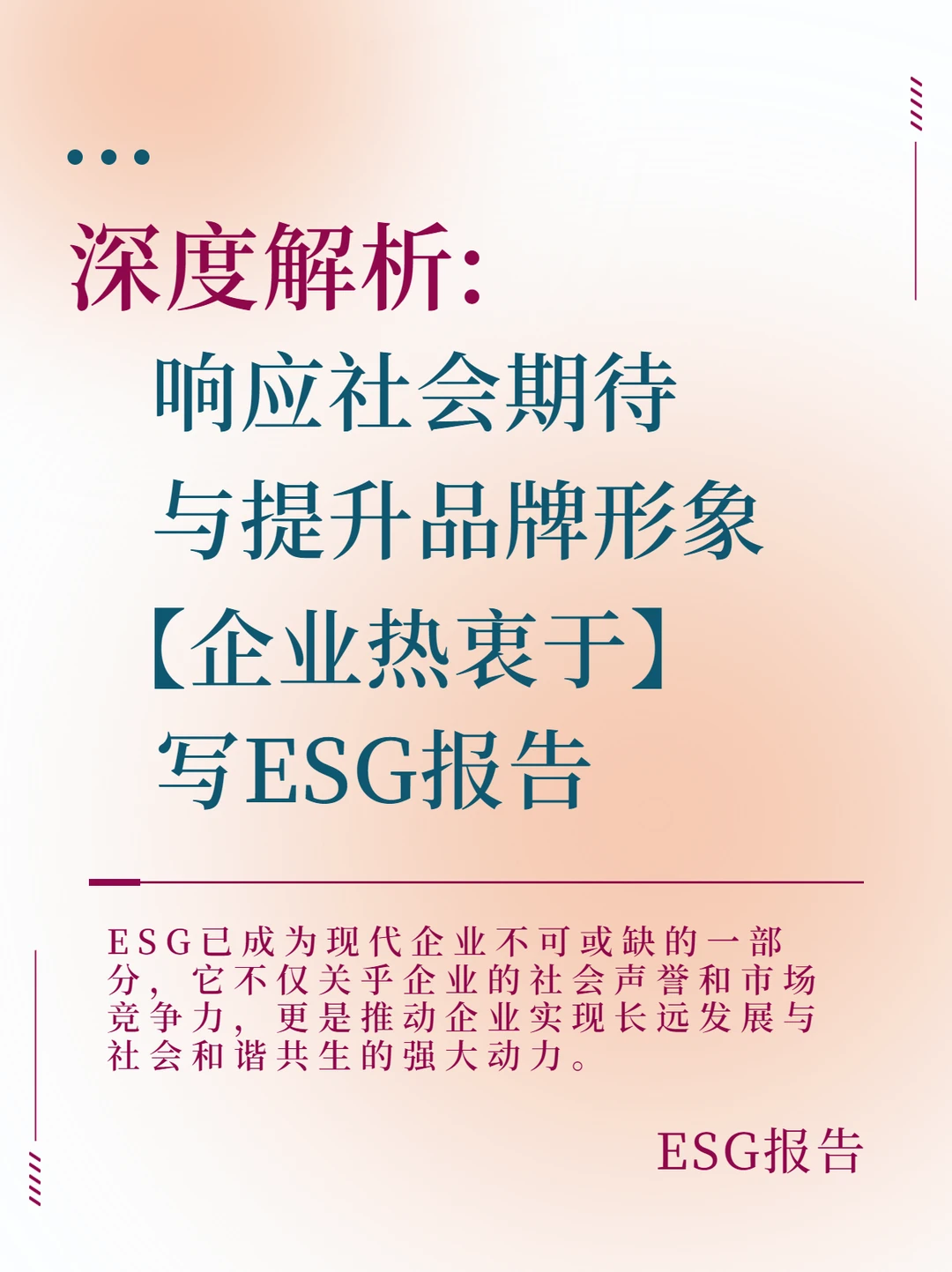 企业热衷于写ESG报告的理由