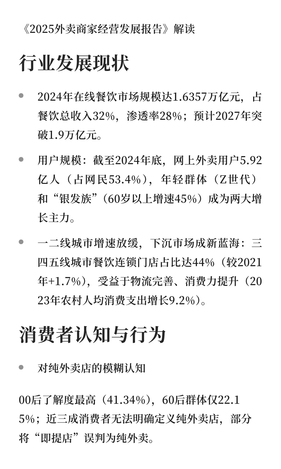 2025外卖商家经营发展分析