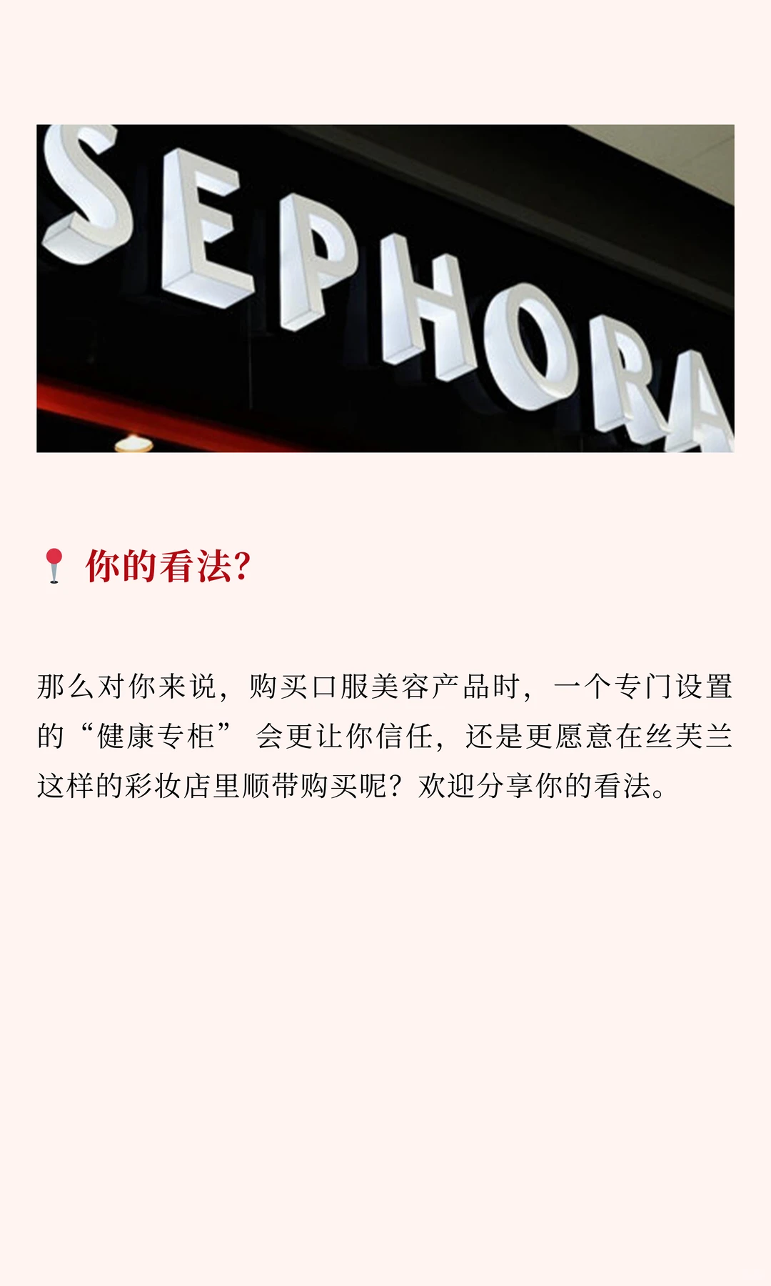 丝芙兰放弃口服美容，3个硬伤藏不住了