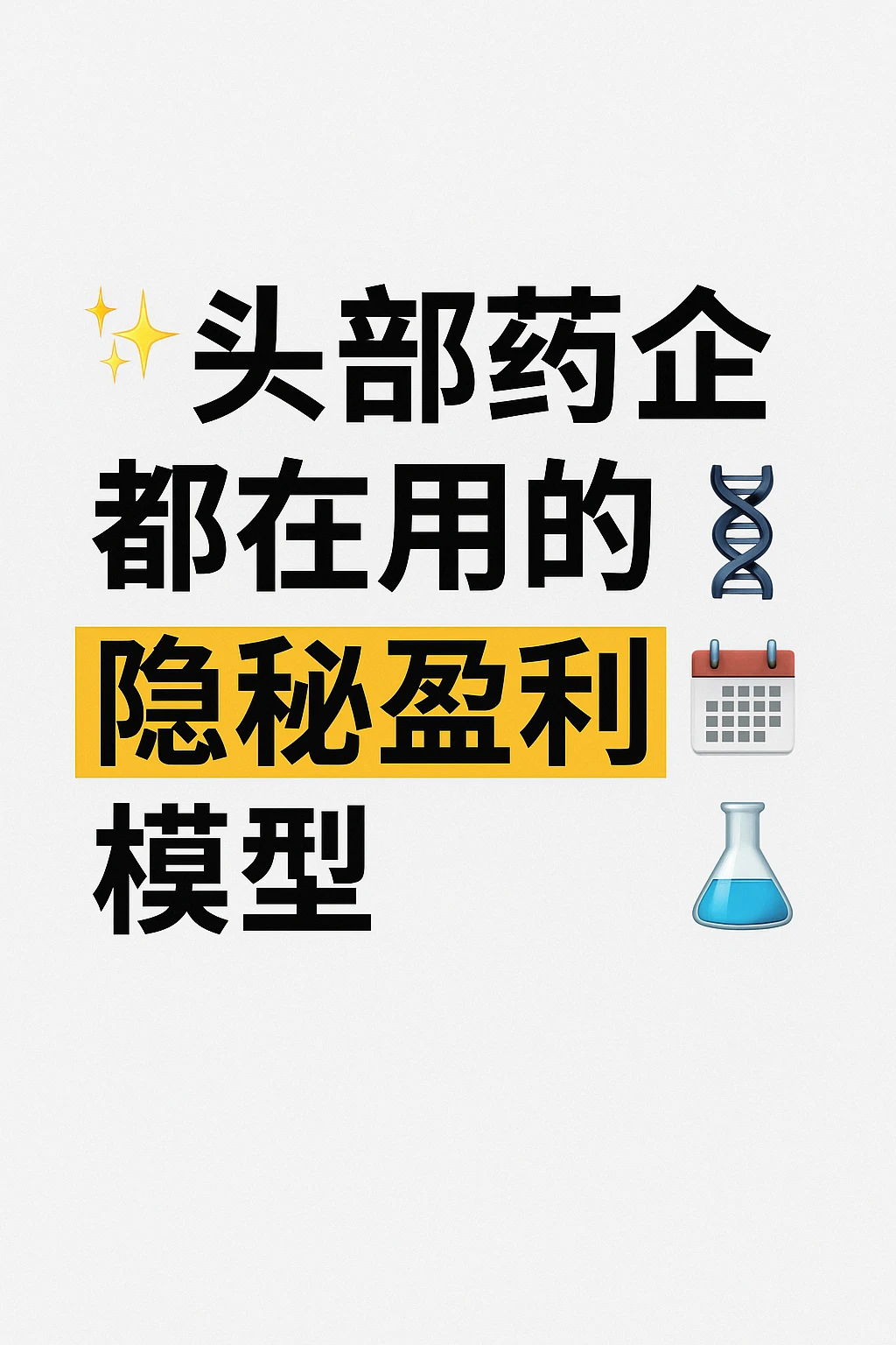 ✨头部药企都在用的隐秘盈利模型揭秘?