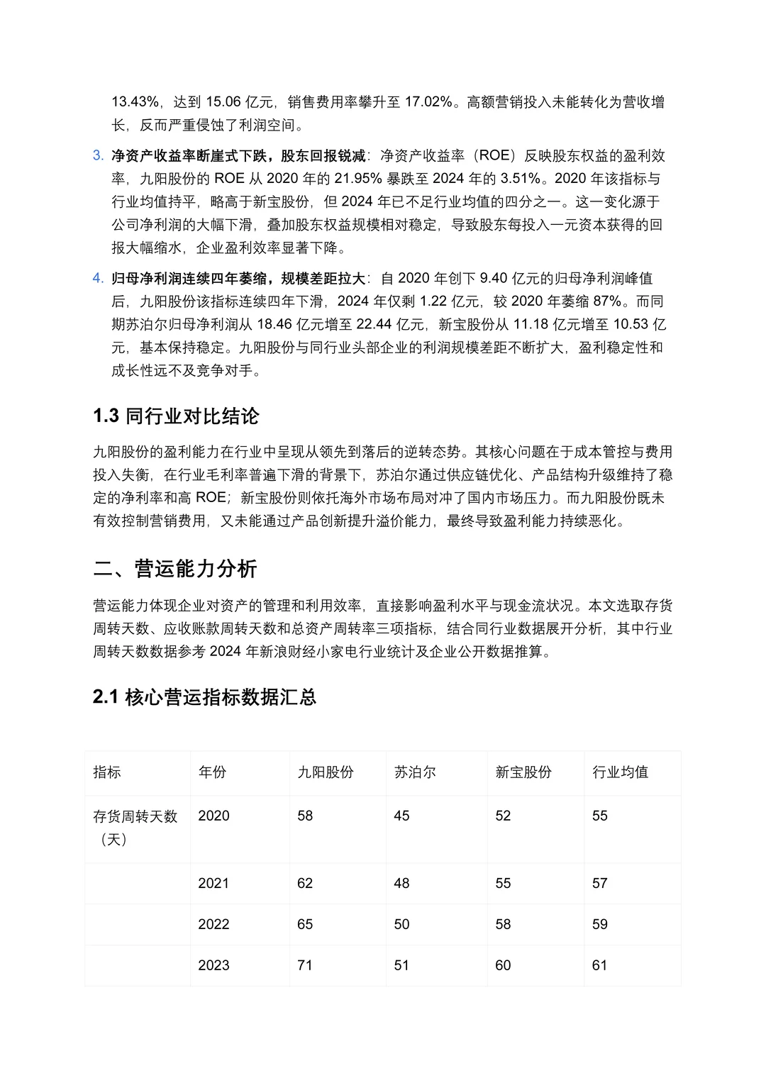 财务分析报表——以九阳股份为例