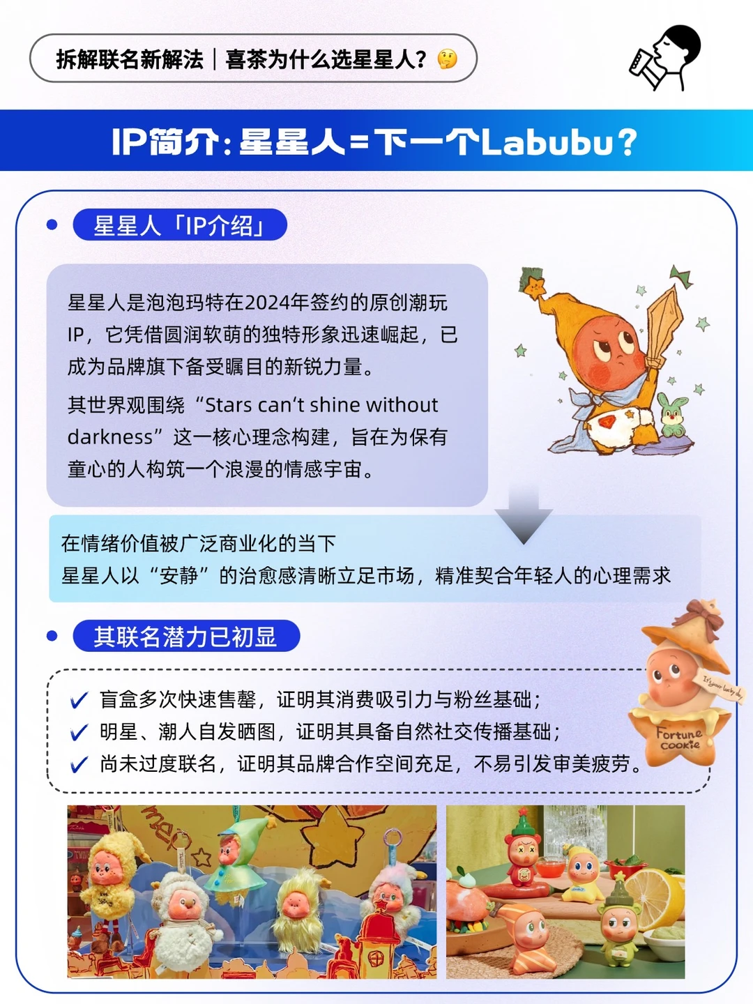 喜茶为什么选星星人？丨拆解联名新解法