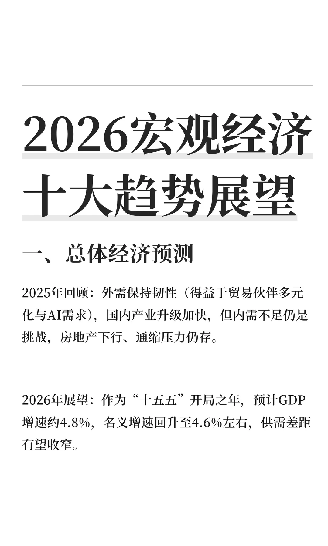 2026宏观经济十大趋势展望