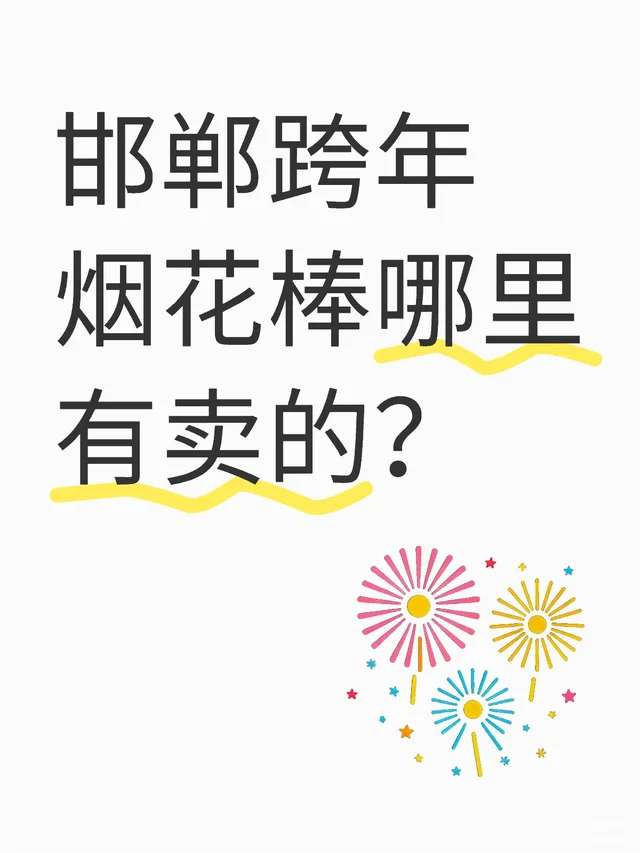 邯郸跨年烟花棒哪里有卖的？