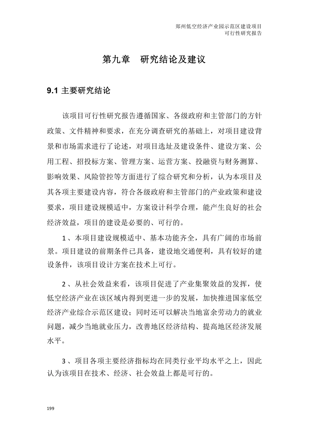 低空经济产业园建设项目可行性研究报告