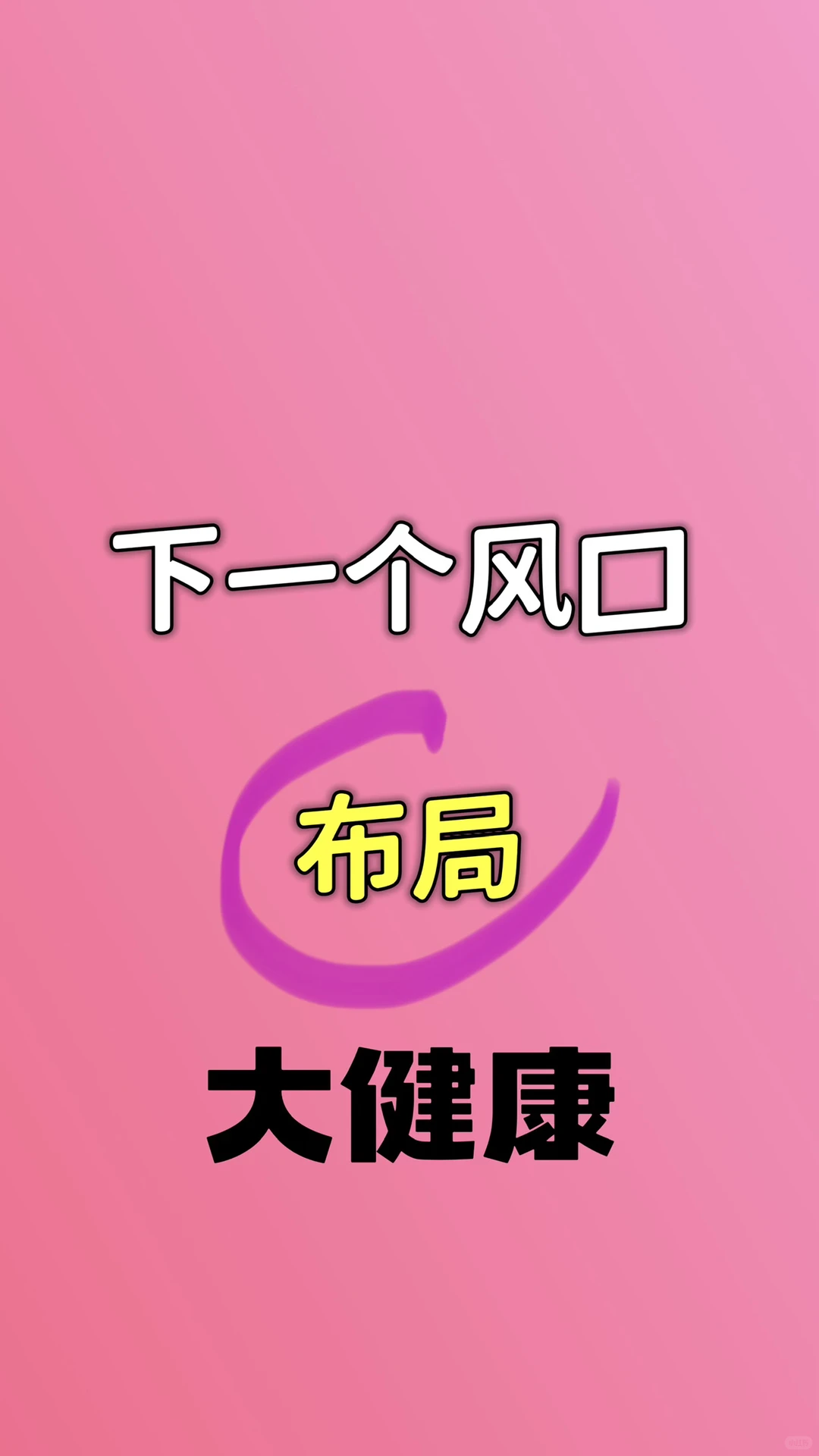 下一个风口是大健康吗?