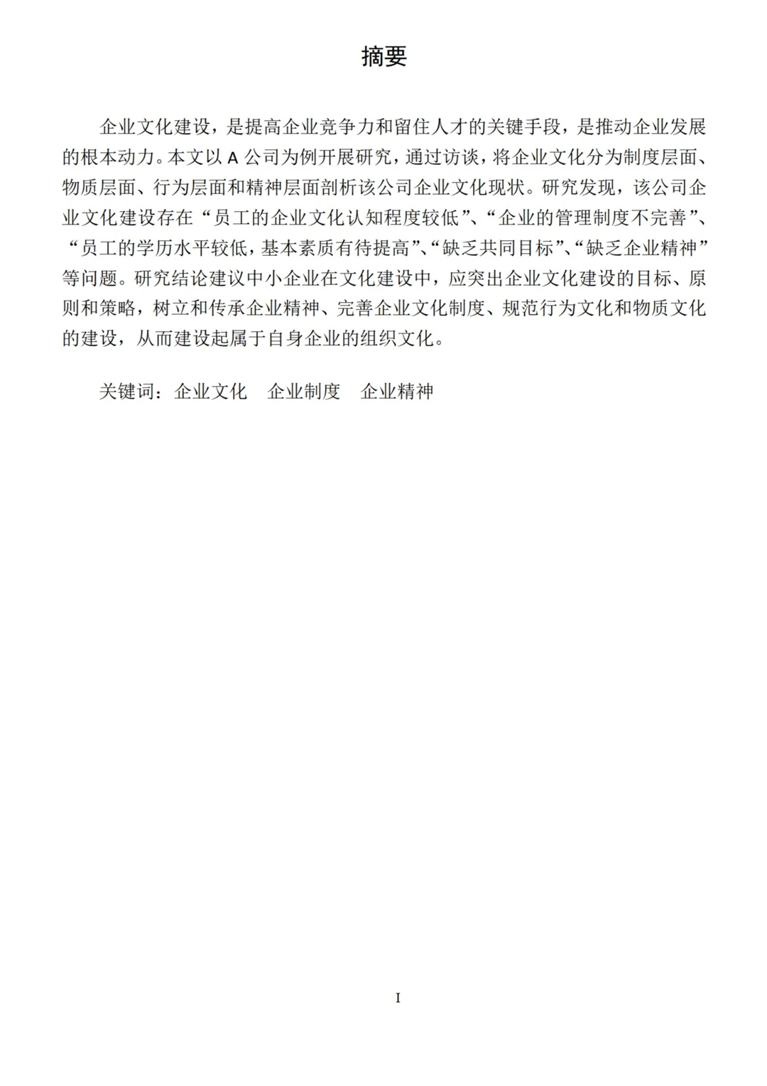 企业文化建设存在的问题及对策研究