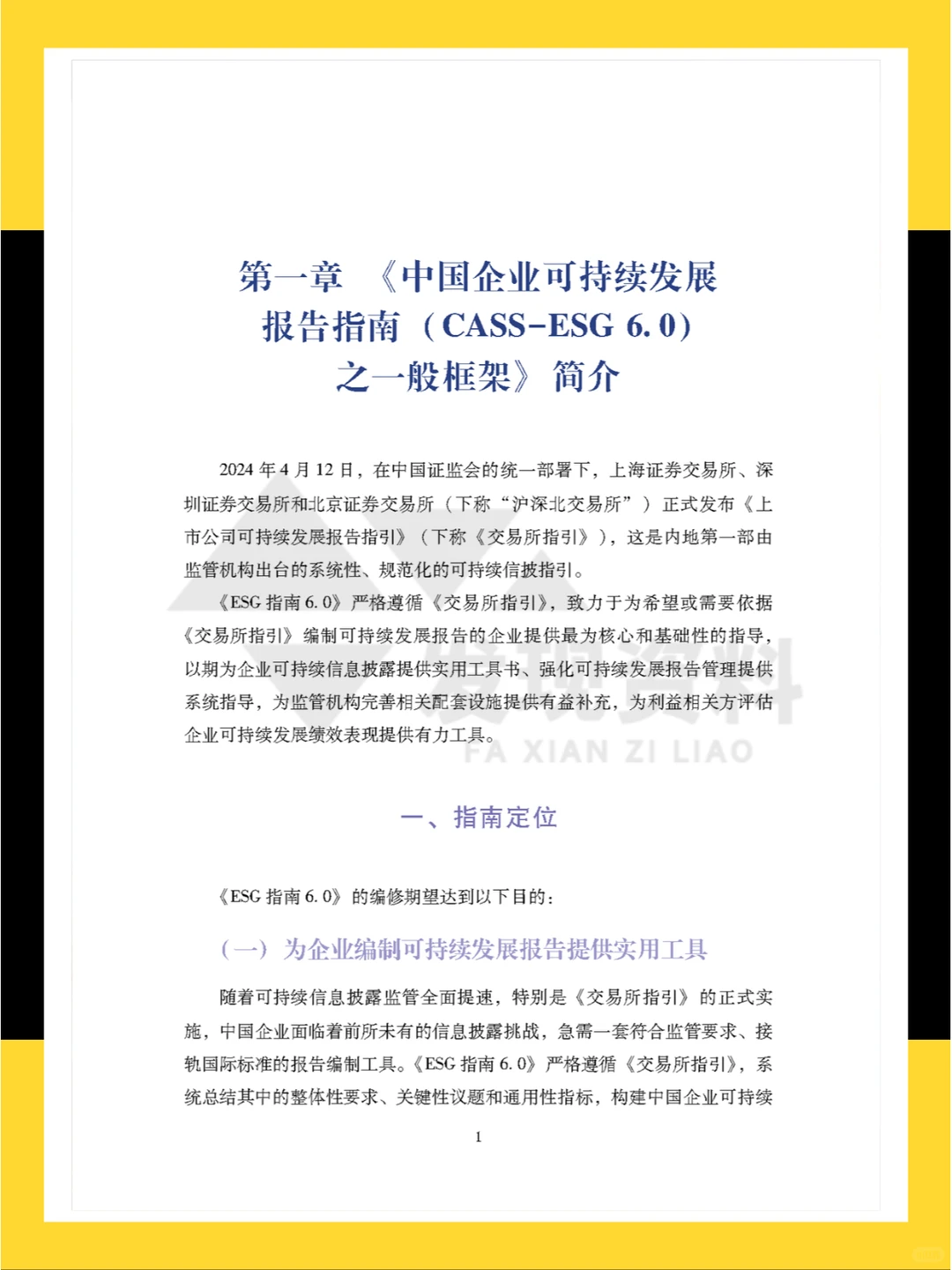 ?2024年中国企业可持续发展报告指南