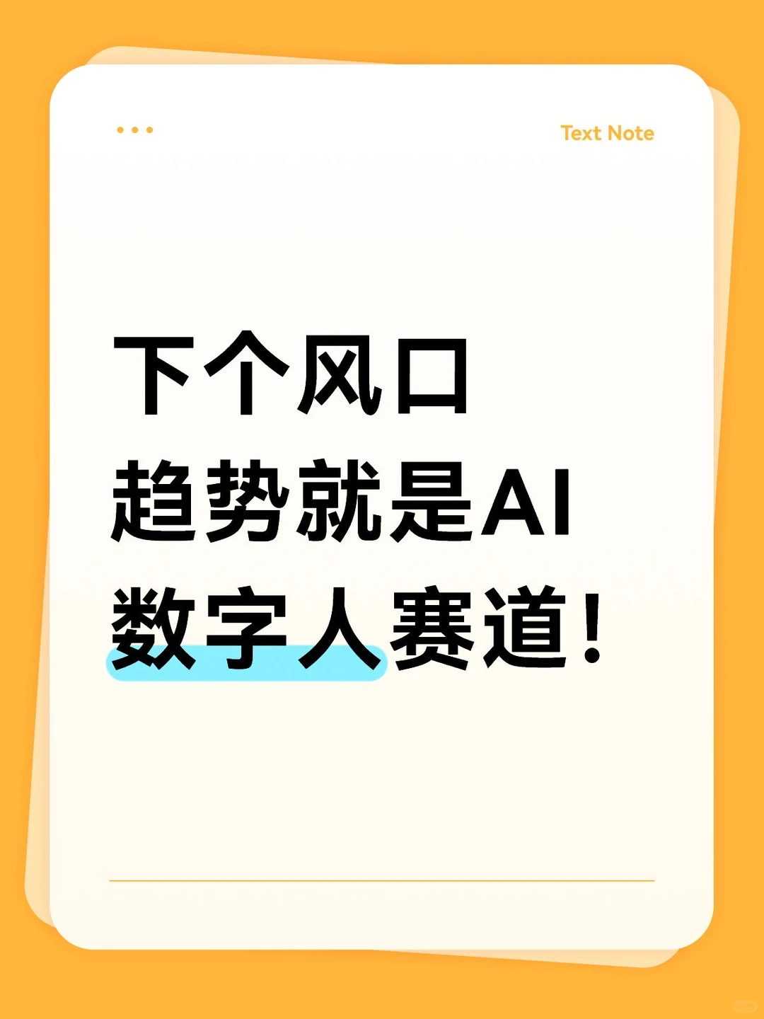 下个风口趋势就是AI数字人赛道！