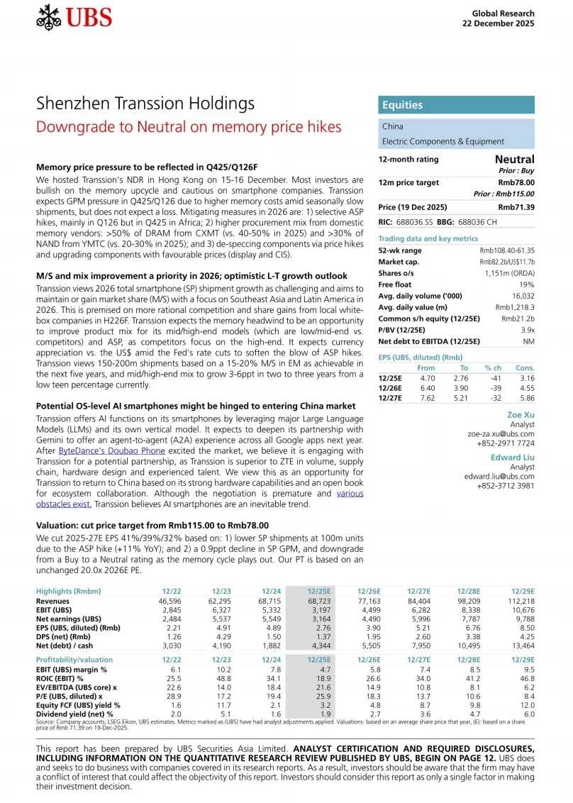 瑞银研报,传音短期毛利承压,因存储价格上涨