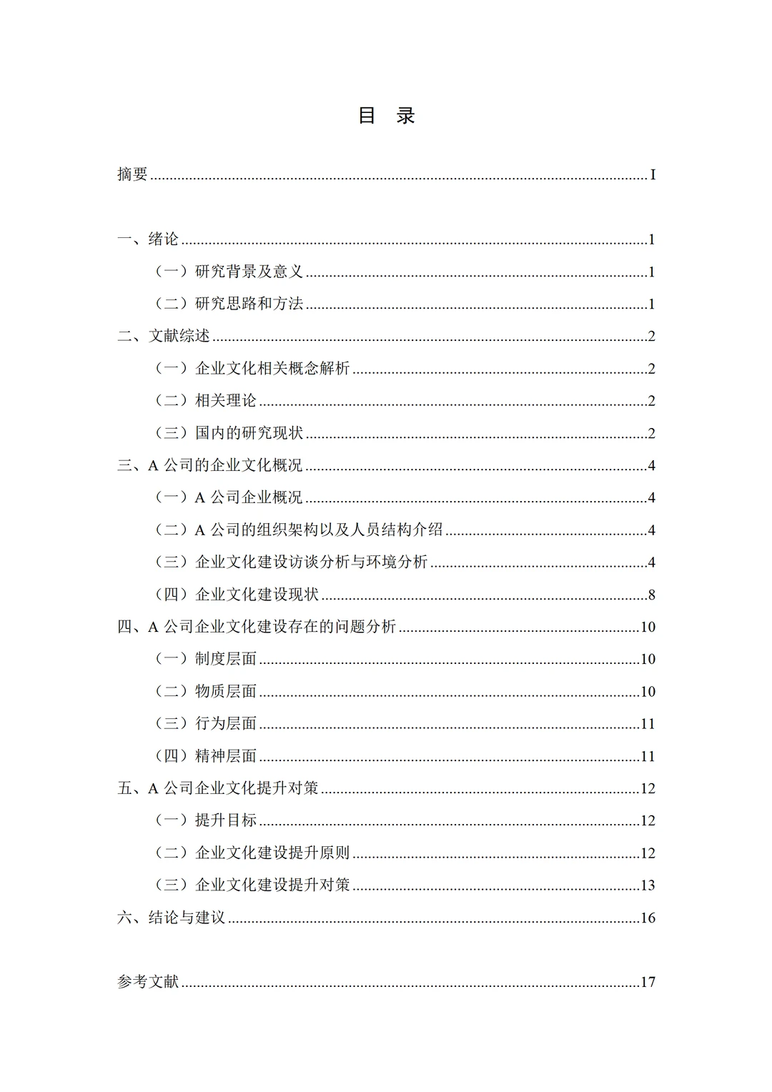 企业文化建设存在的问题及对策研究