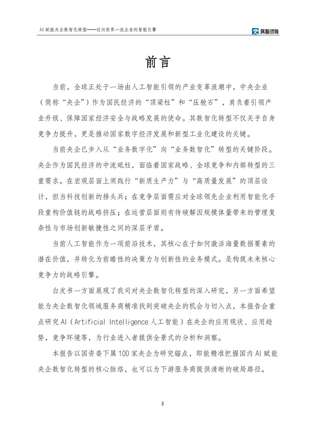 2025AI赋能央企数智化转型研究报告