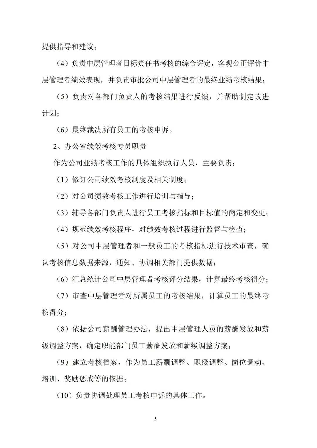 制药公司绩效考核管理办法