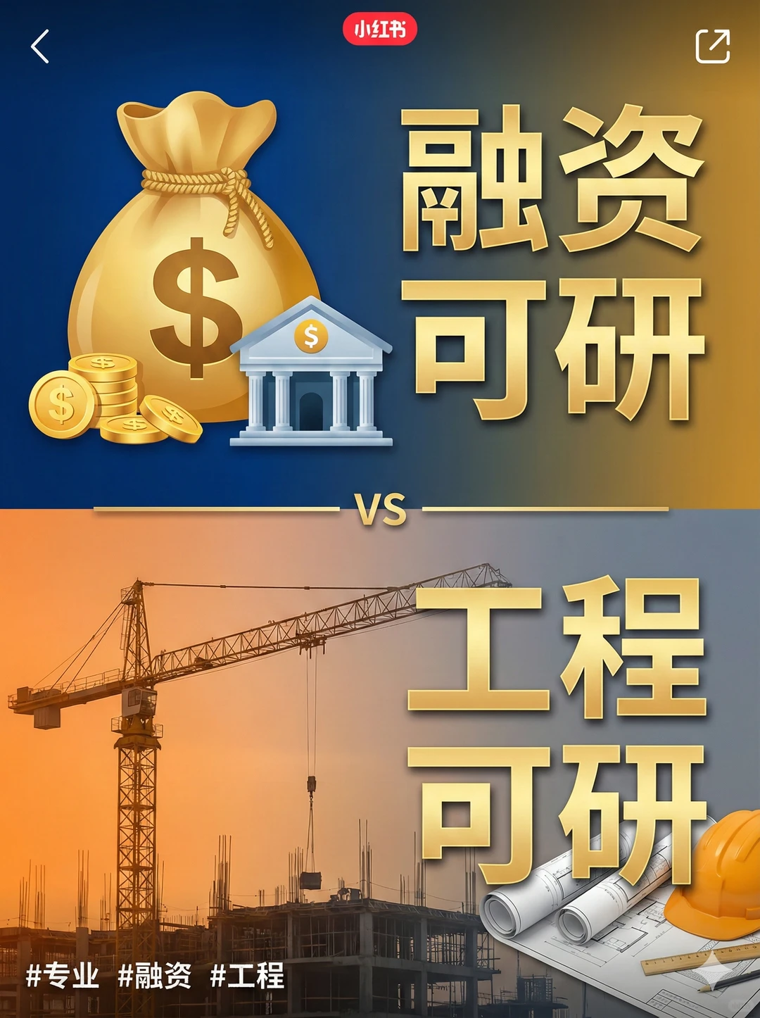 融资可研和工程可研是一回事吗？一次看懂