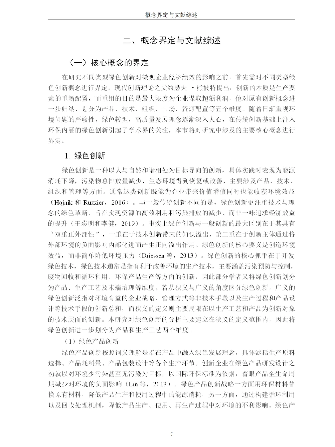绿色创新对资源型企业财务绩效的影响研究