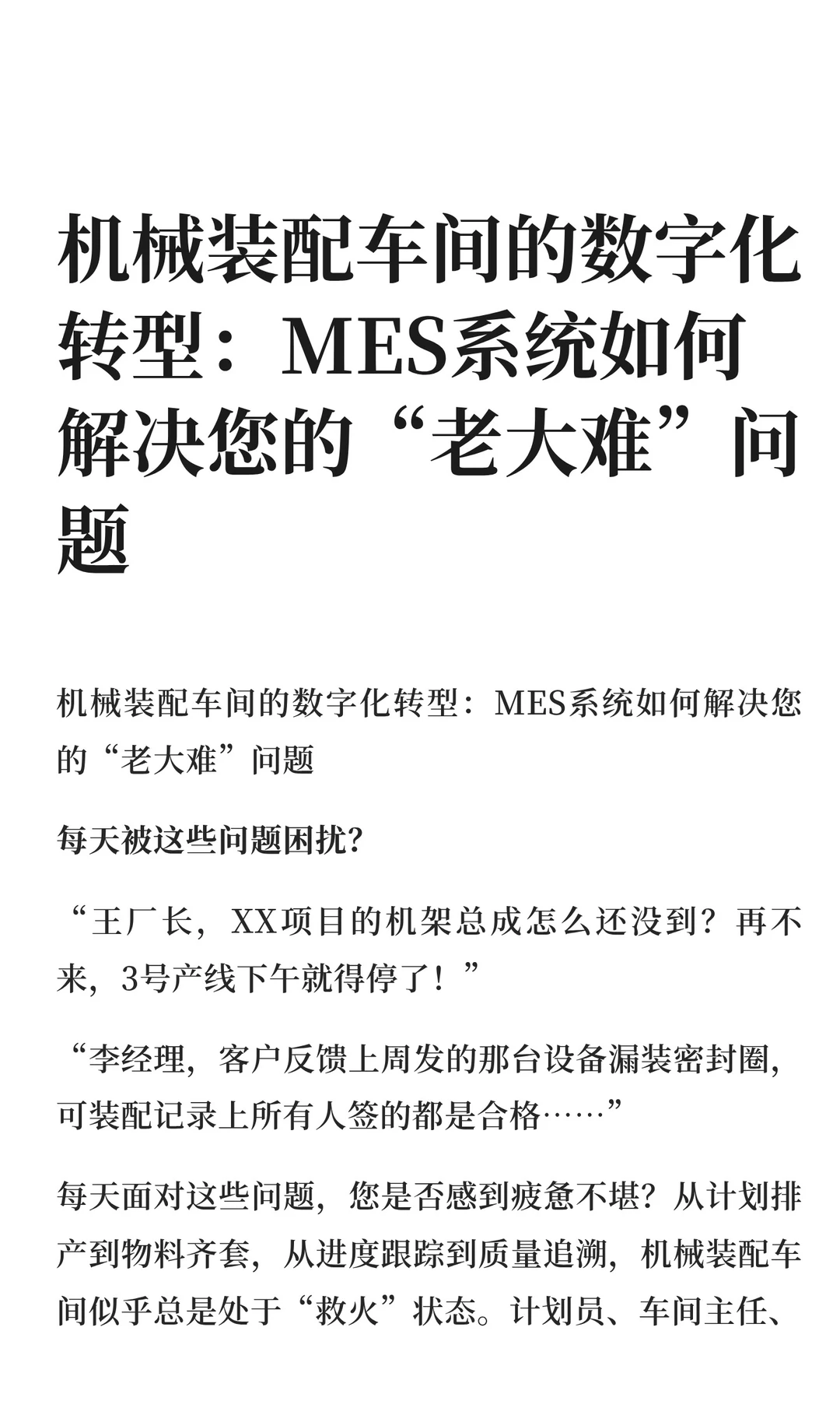 机械装配车间的数字化转型：MES系统如何解