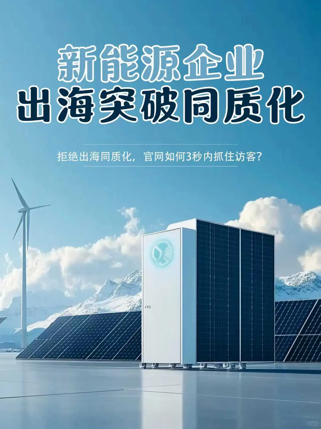 企业出海突破同质化，如何3秒内抓住