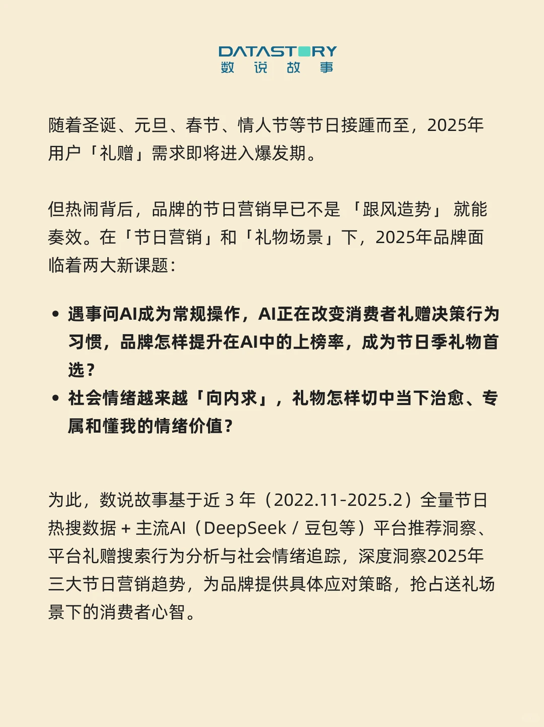 趋势洞察 | AI+情绪，让品牌稳站送礼C位