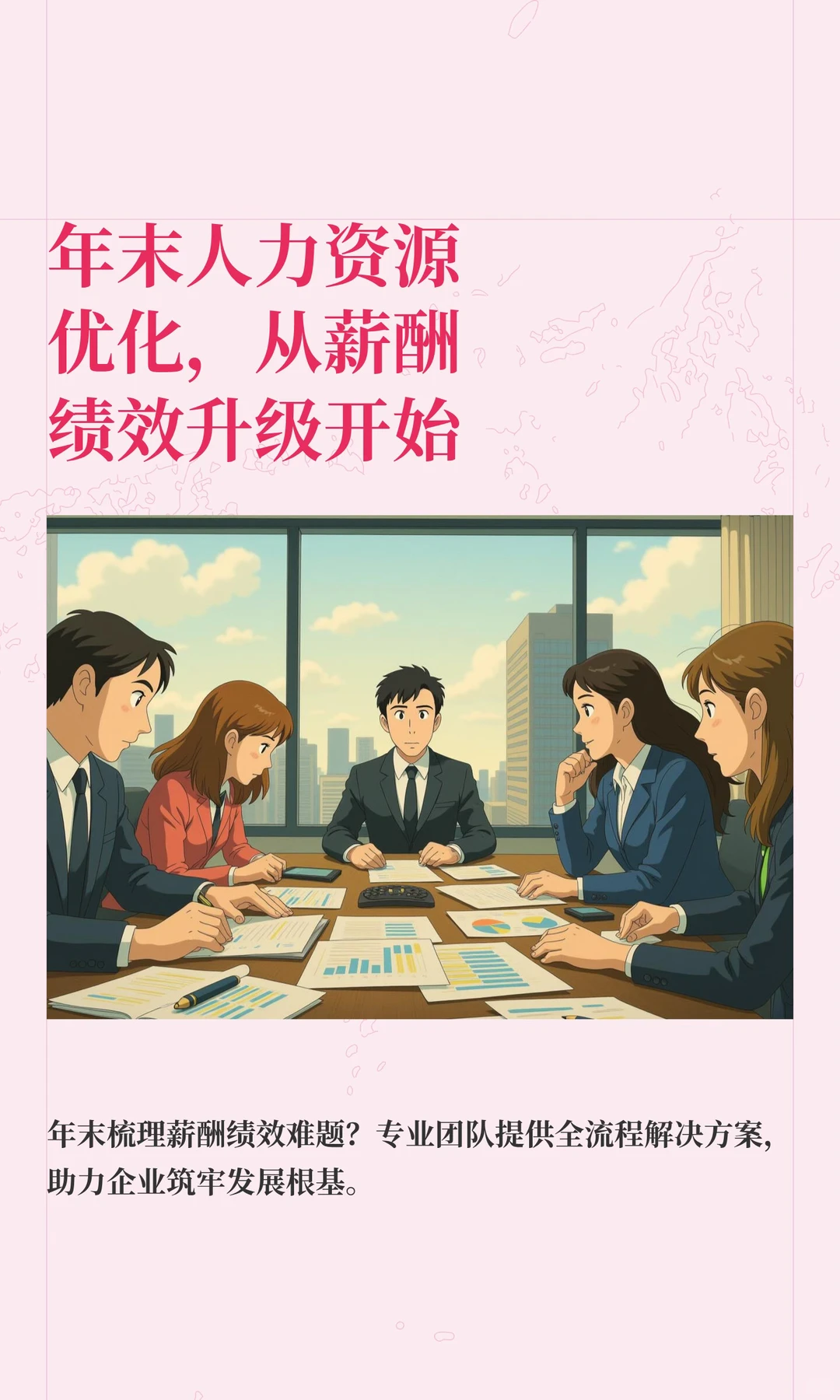 年末人力资源优化，从薪酬绩效升级开始